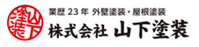 株式会社 山下塗装