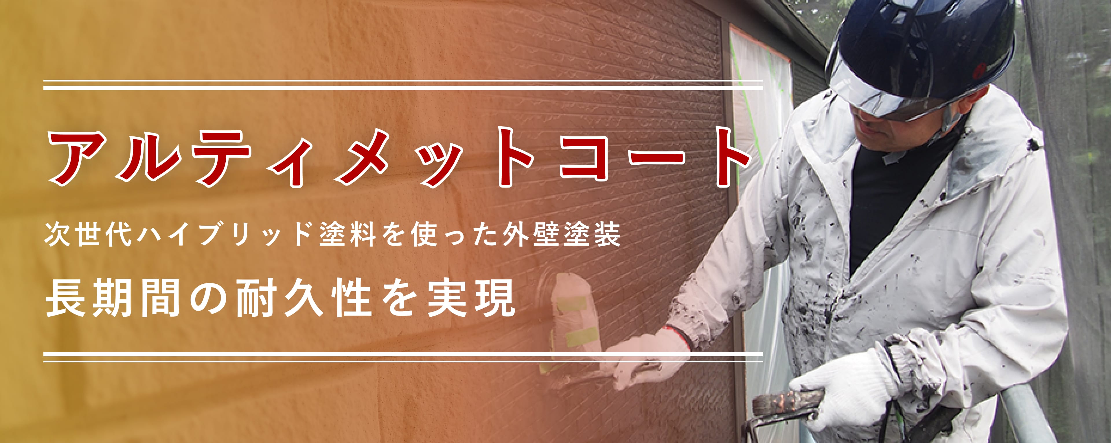 アルティメットコート次世代ハイブリッド塗料を使った外壁塗装長期間の耐久性を実現