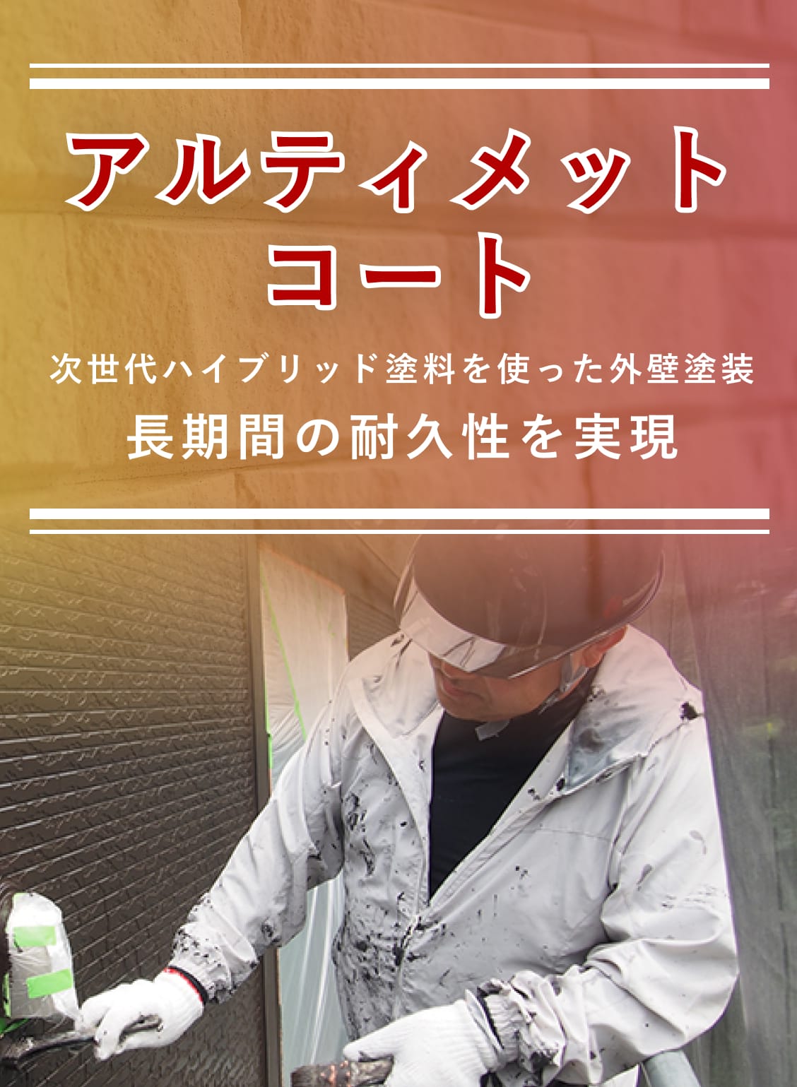 アルティメットコート次世代ハイブリッド塗料を使った外壁塗装長期間の耐久性を実現